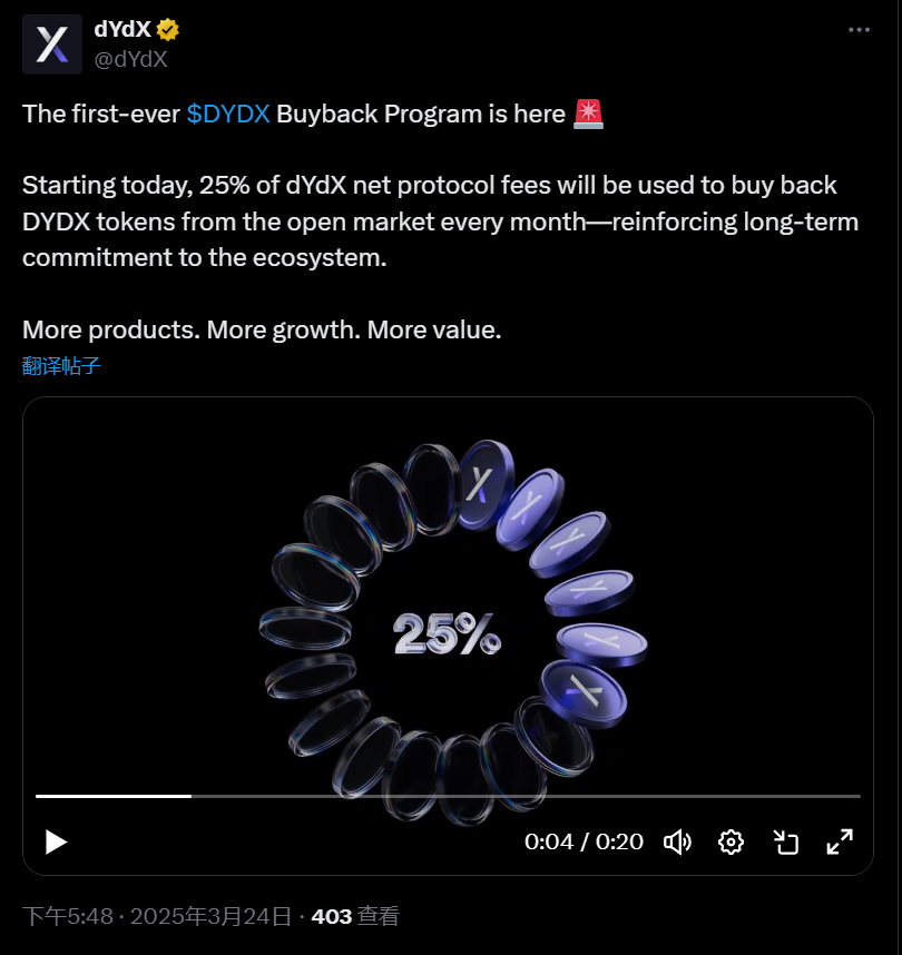 dYdX ：启动首个代币回购计划，将用 25% 的协议净手续费回购市场代币