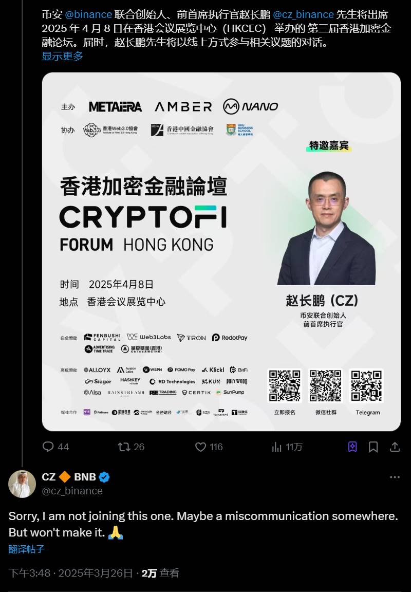 CZ：不会出席香港加密金融论坛