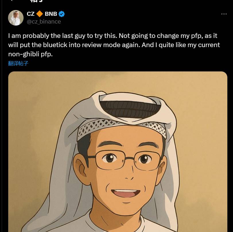 CZ 在 X 发布吉卜力风形象图片，但表示不会更换头像