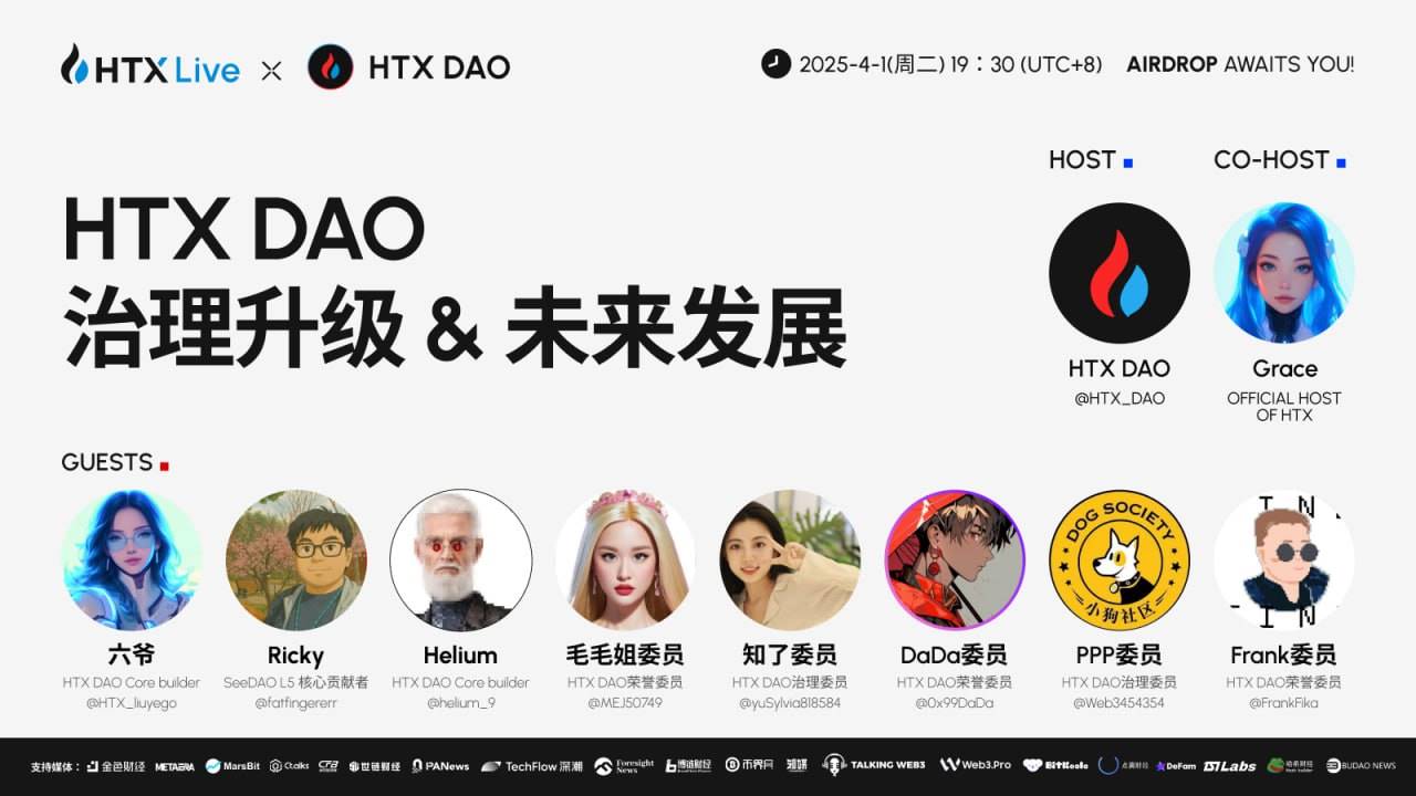 HTX DAO将举办主题直播：揭晓最新进展，共谋未来发展蓝图
