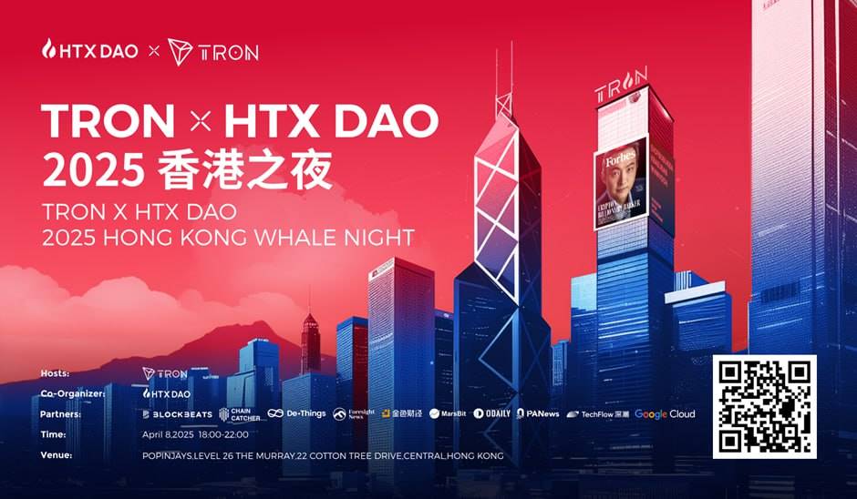 TRON x HTX DAO 2025 香港之夜将于4月8日举办:打卡孙宇晨同款福布斯相框,抽1 ETH大奖