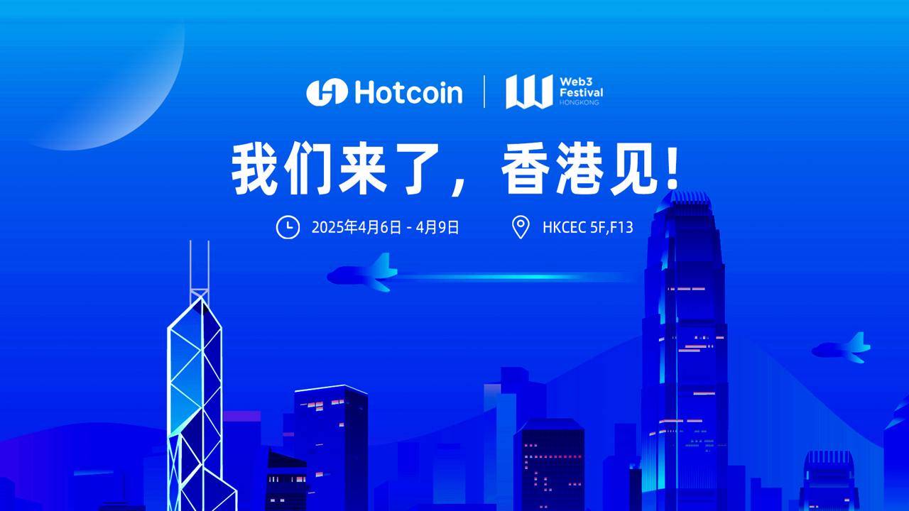 Hotcoin 热币交易所亮相 Web3 Festival,邀您共探 Web3 未来
