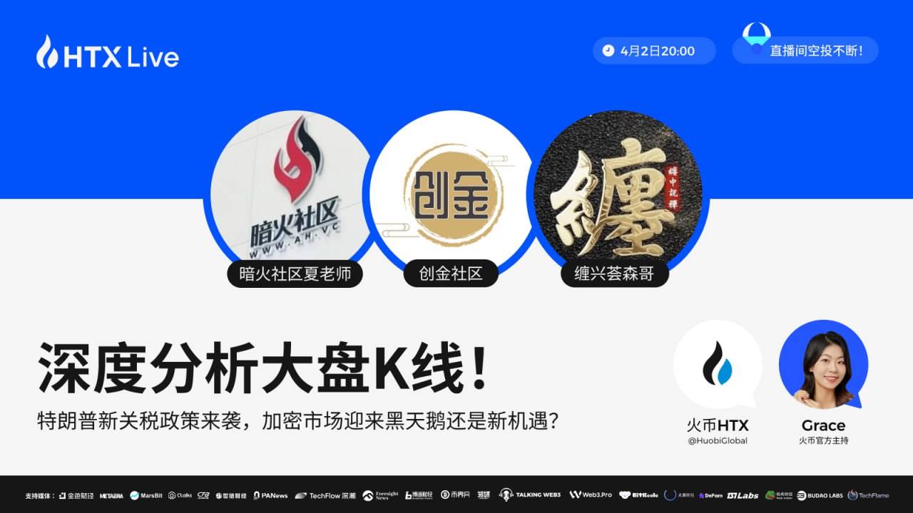 火币HTX将于今日举办主题直播：深度解析大盘K线，探讨特朗普关税对加密市场的影响