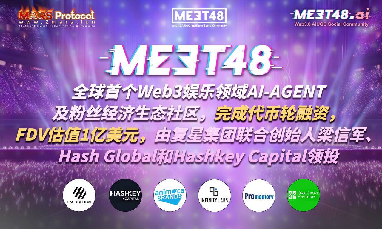 全球首个娱乐领域AI-AGENT及粉丝经济生态社区MEET48即将完成代币轮融资,由梁信军、Hash Global和Hashkey Capital领投