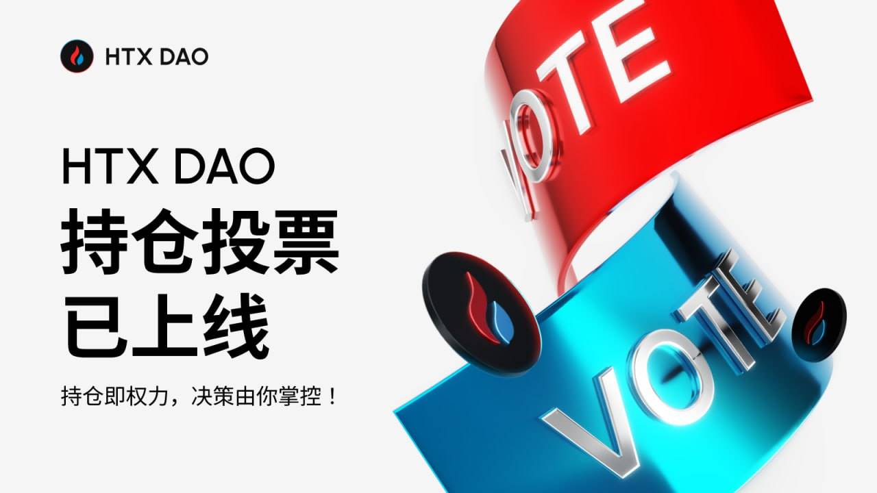 HTX DAO正式上线持仓投票工具,持续完善去中心化治理体系