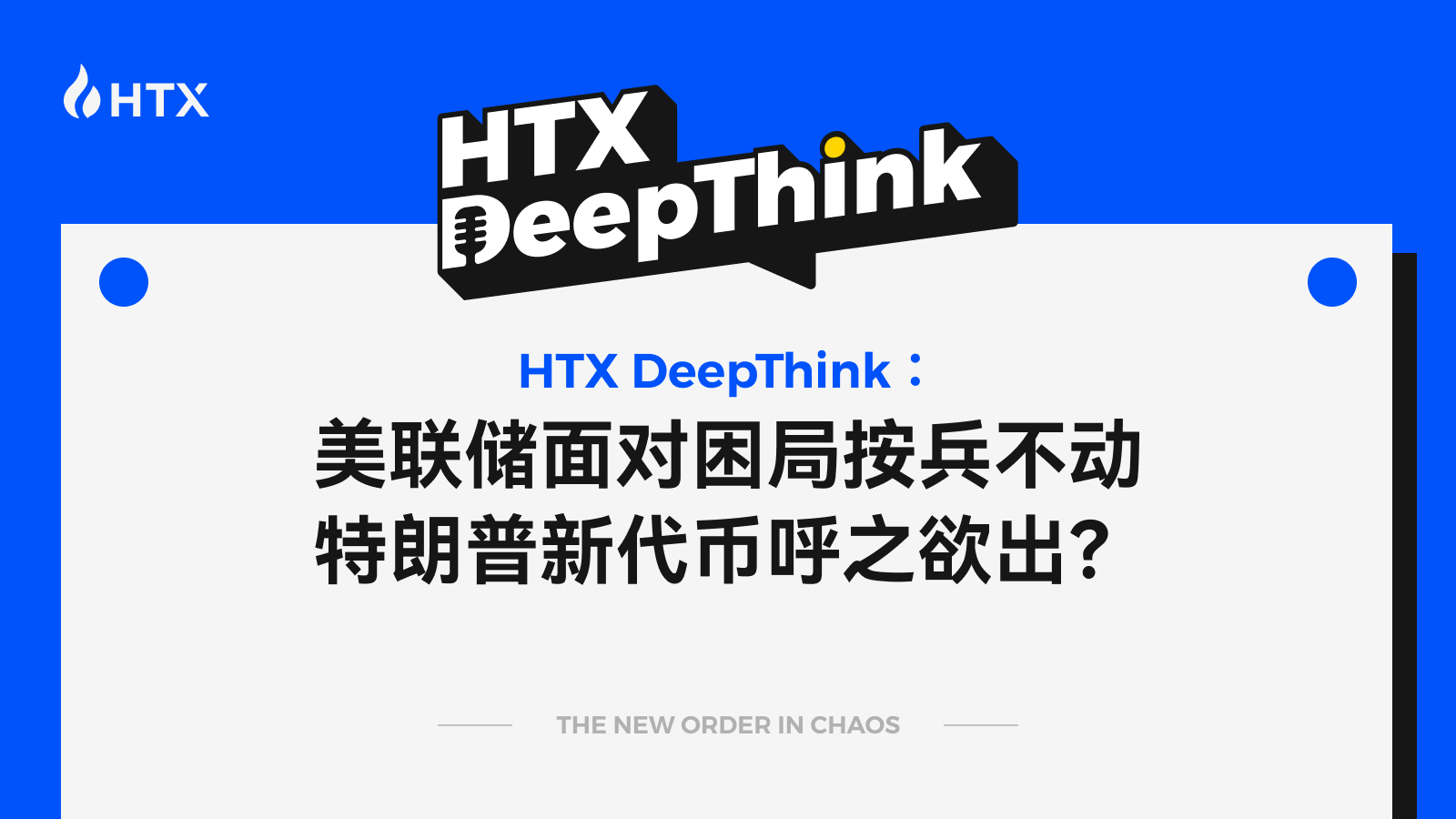 HTX DeepThink：美联储面对困局按兵不动，特朗普新代币呼之欲出？