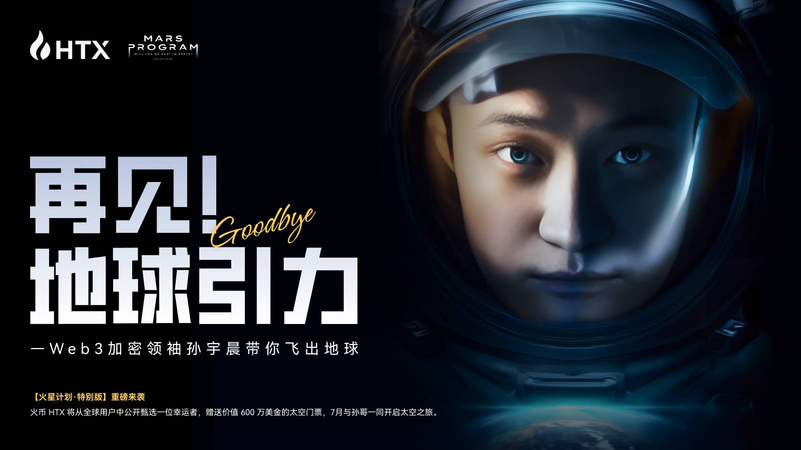 “火星计划特别版”活动启动：孙宇晨出资600万美元，助火币HTX普通用户圆梦太空