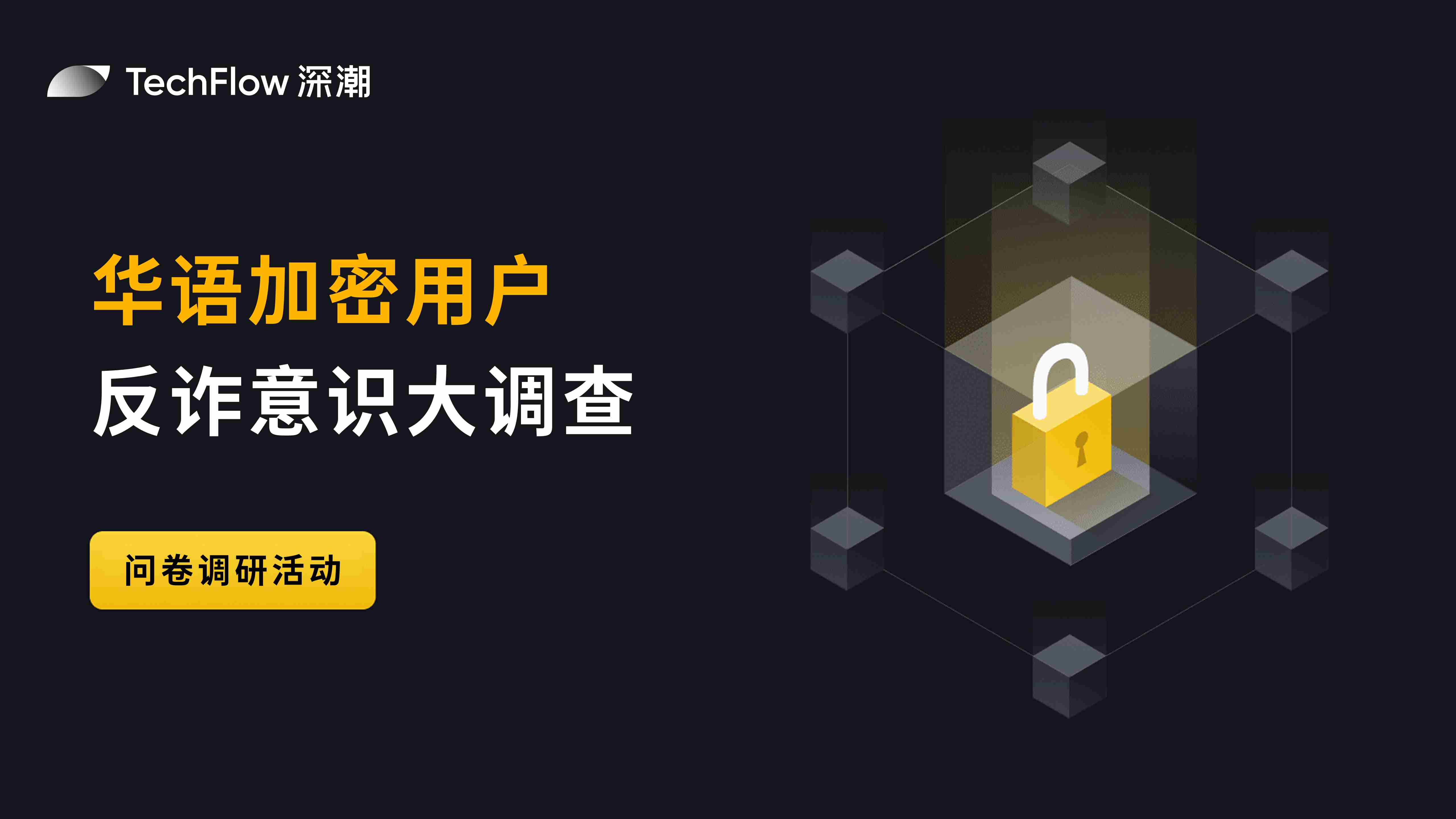 华语加密用户反诈意识大调查：用户对交易所的信任依旧强劲