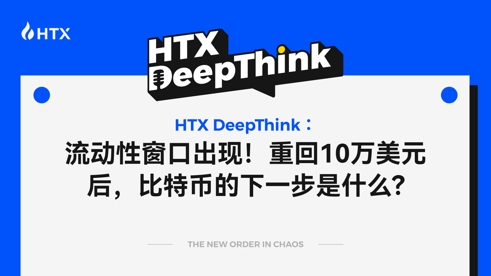 HTX DeepThink：流动性窗口出现，重回 10 万美元后，比特币的下一步是什么？