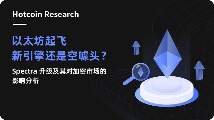 Hotcoin Research | 以太坊起飞新引擎还是空噱头？Spectra 升级及其对加密市场的影响分析