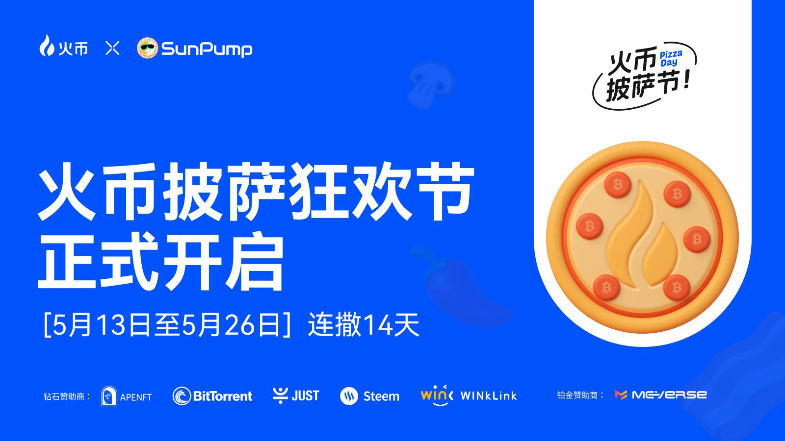 火币HTX披萨狂欢节用户红包活动开启：联动七大加密项目限时送200,000 USDT福利
