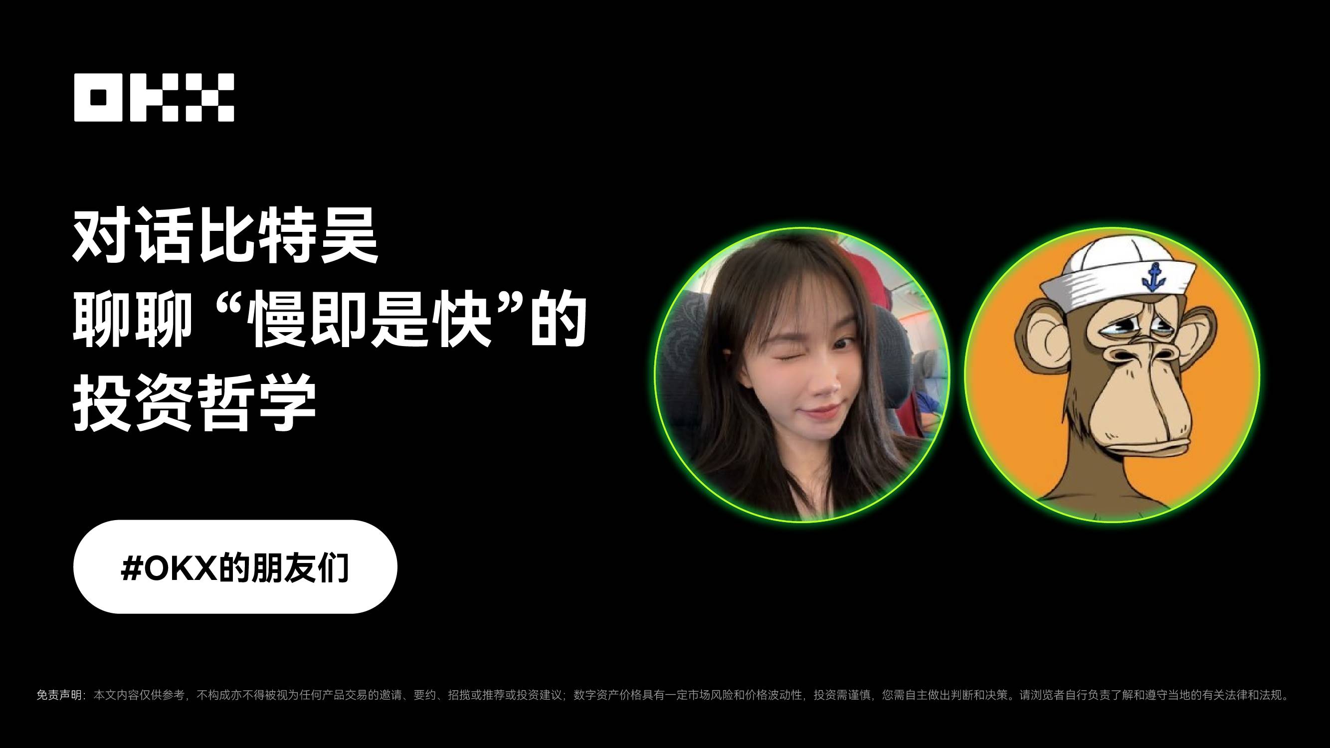 OKX 的朋友们｜对话比特吴，聊聊“慢即是快”的交易哲学