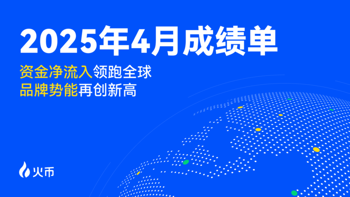 火币 HTX 发布 2025 年 4 月成绩单：资金净流入领跑全球，品牌势能再创新高