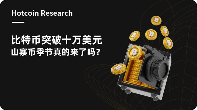 Hotcoin Research | 比特币突破十万美元，山寨币季节真的来了吗？