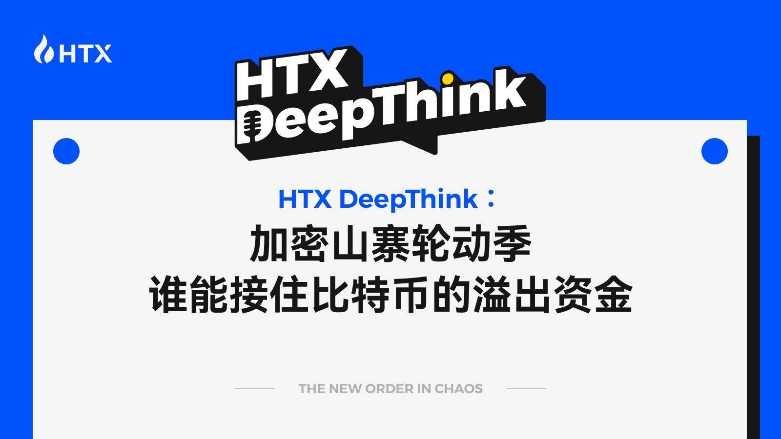 HTX DeepThink：加密山寨轮动季，谁能接住比特币的溢出资金