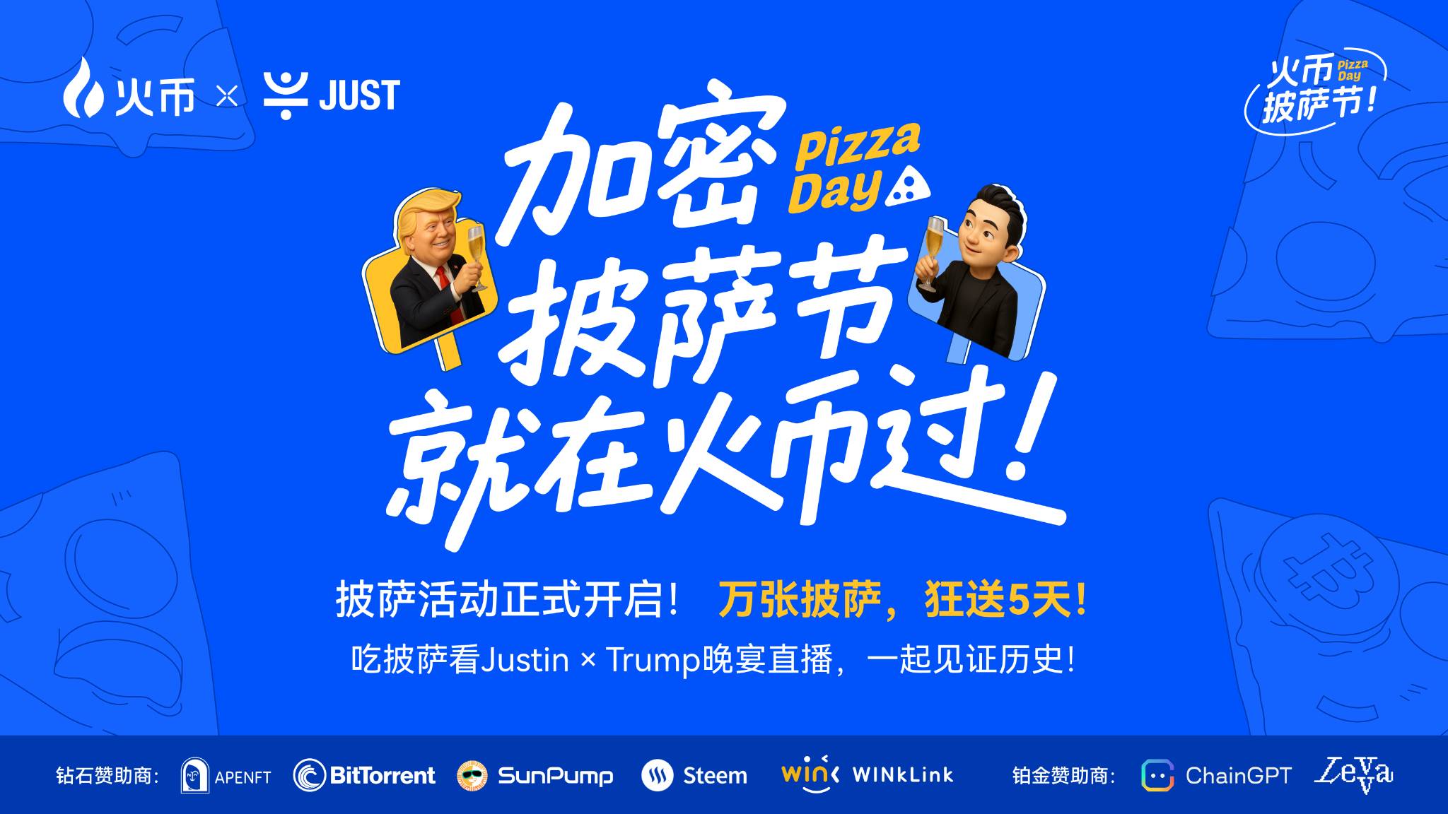 比特币披萨节遇上TRUMP晚宴，火币HTX送出百万USDT狂欢福利