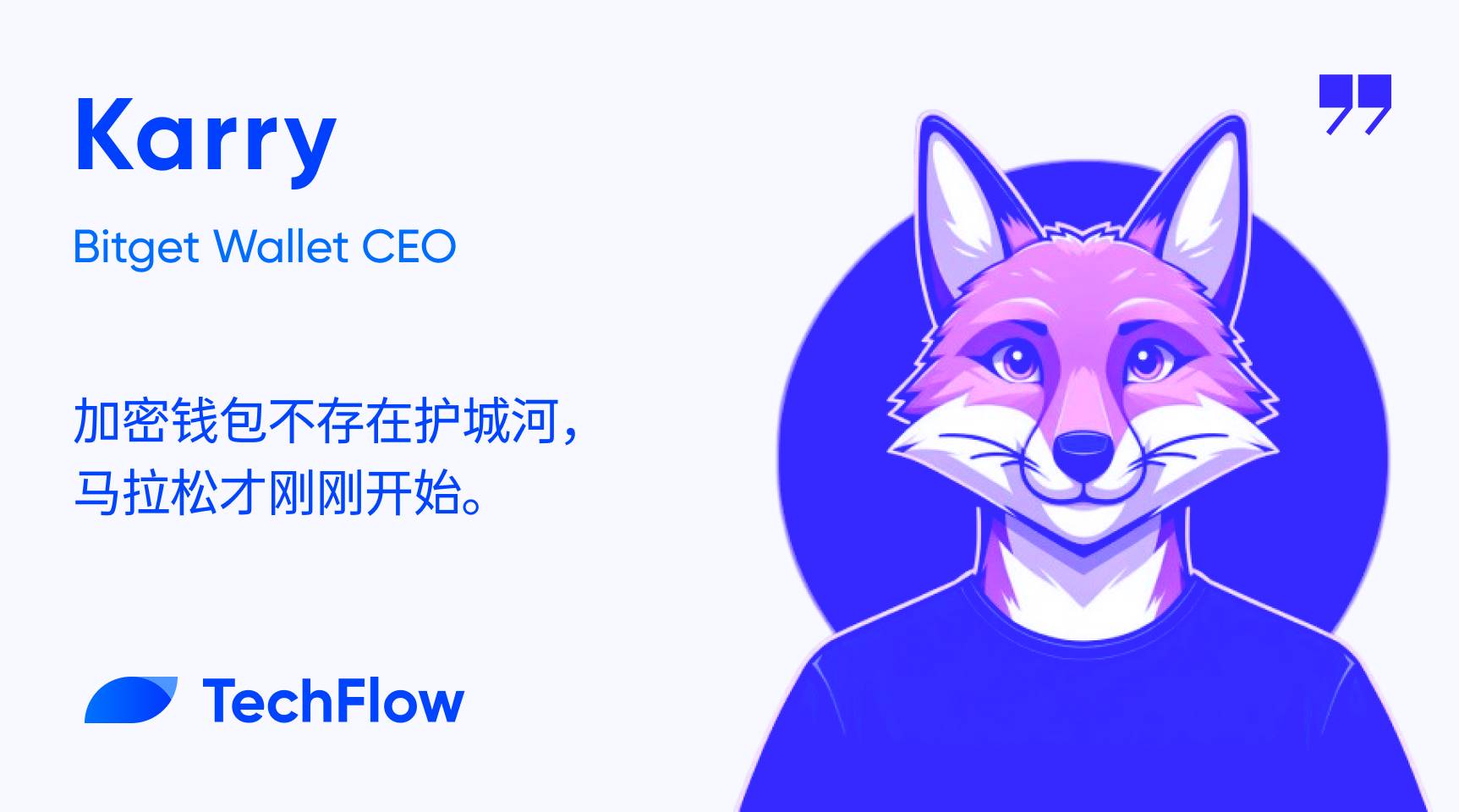 对话 Bitget Wallet CEO ：钱包不是入口，护城河是一个伪命题