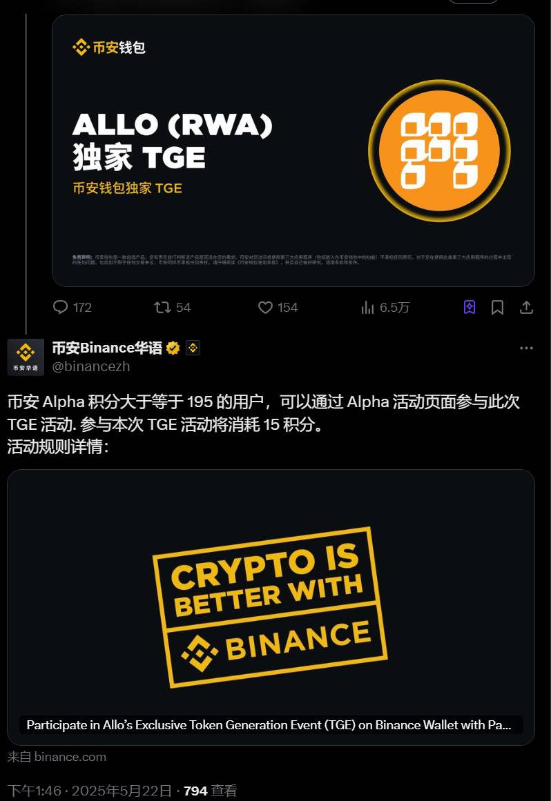 币安：ALLO TGE 活动的参与门槛为 195 币安 Alpha 积分