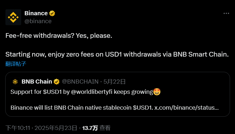 币安：从 BNB Chain 提现 USD1 无需手续费
