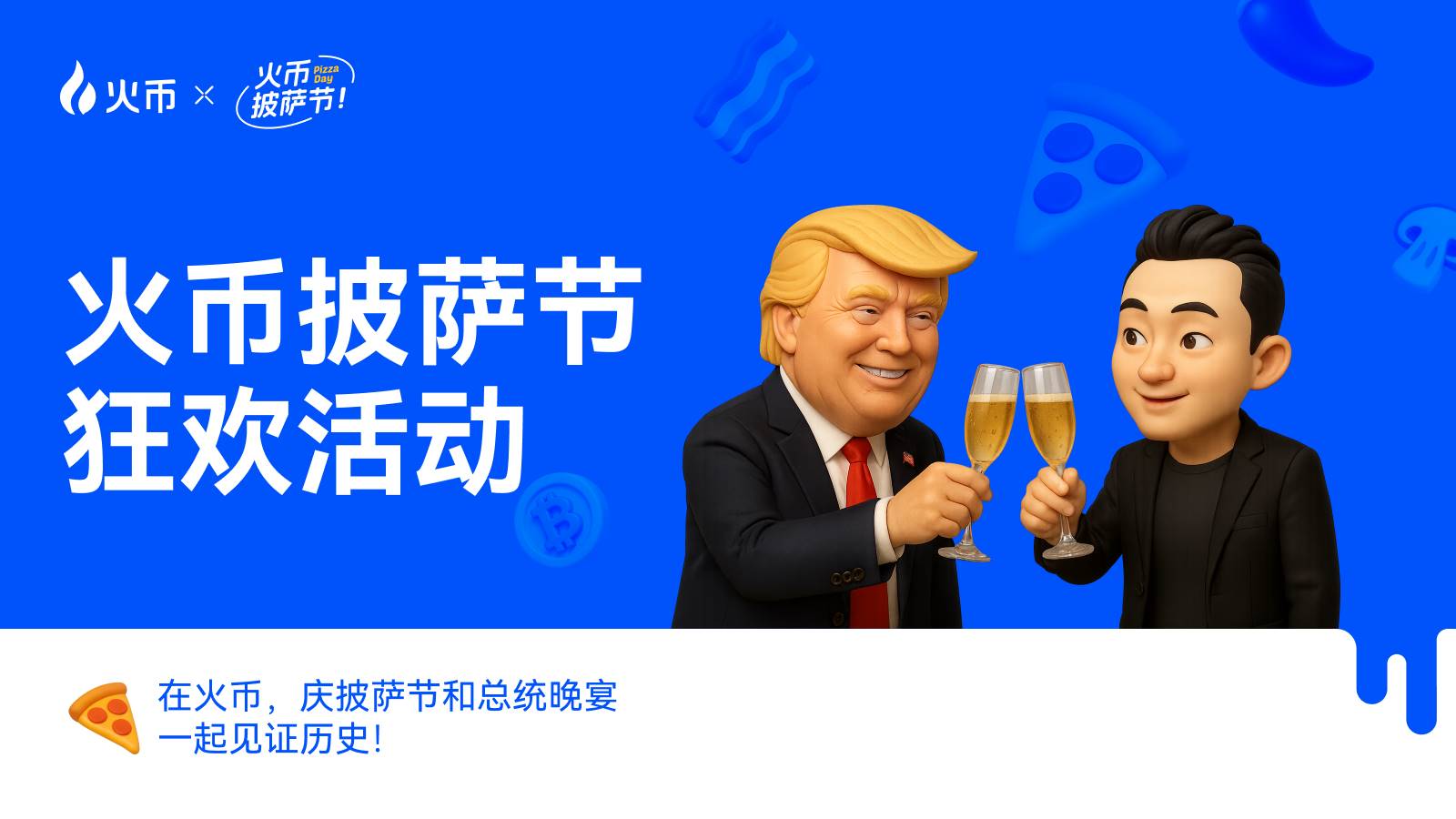 火币HTX携手HTX DAO共庆比特币披萨节，开启Web3全球化共识新篇章