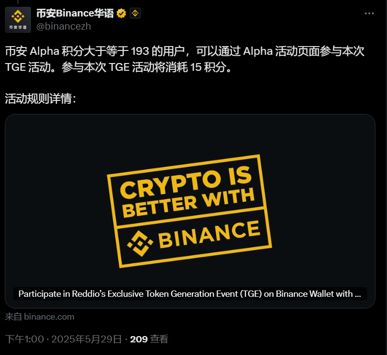 币安：RDO TGE 参与门槛为 193 分 Alpha 积分