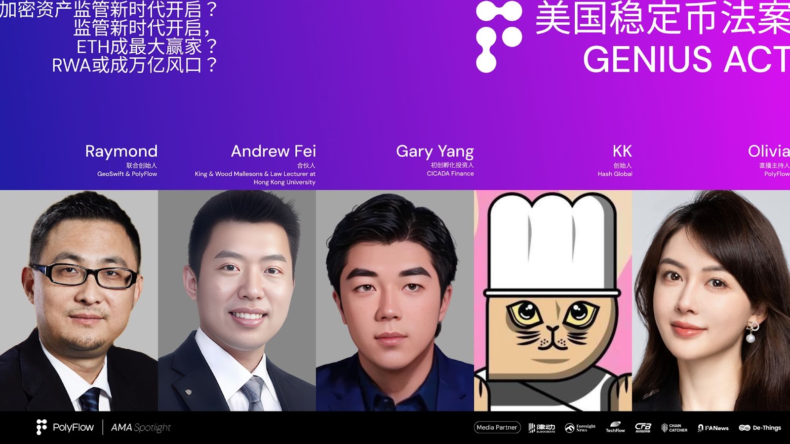 PolyFlow AMA：深度解读美国稳定币法案，一场重塑加密未来的对话