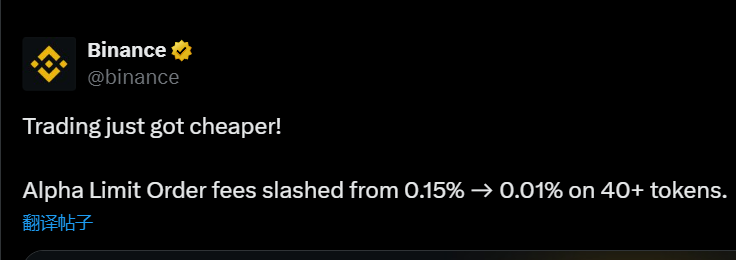 币安：超 40 种 Alpha 代币限价订单费用从 0.15% 降至 0.01%