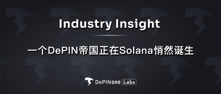 一个 DePIN 帝国正在 Solana 悄然诞生