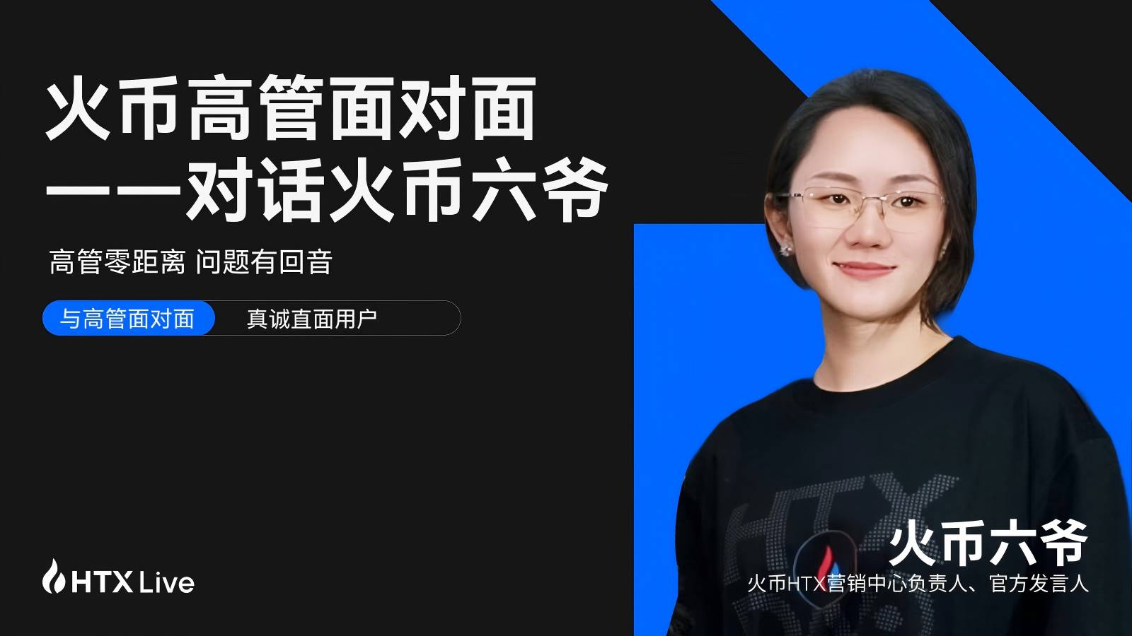 火币 HTX 高管面对面对话六爷：回归用户视野，以真诚构信任，才是火币之道