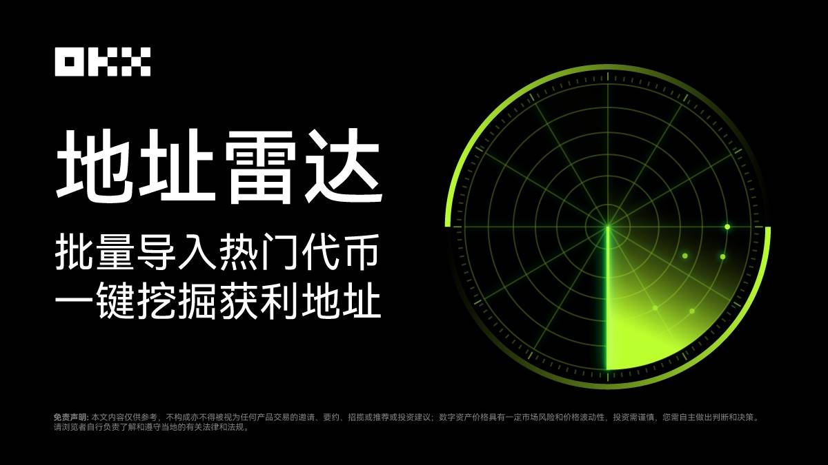MEME 手册 02 ｜自动寻找“金狗”获利地址，OKX 独家“地址雷达”终于来了