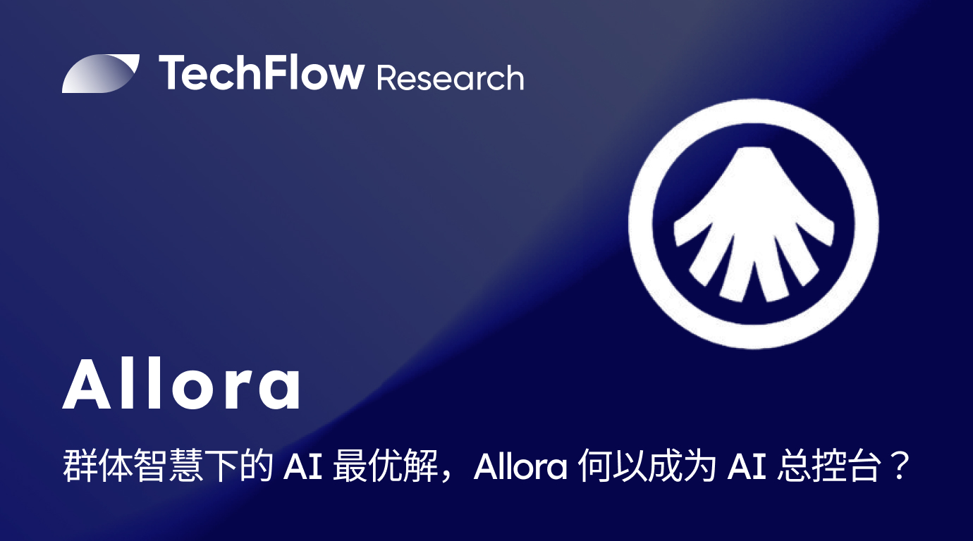TGE 倒计时：群体智慧下的 AI 最优解，Allora 何以成为 AI 总控台？