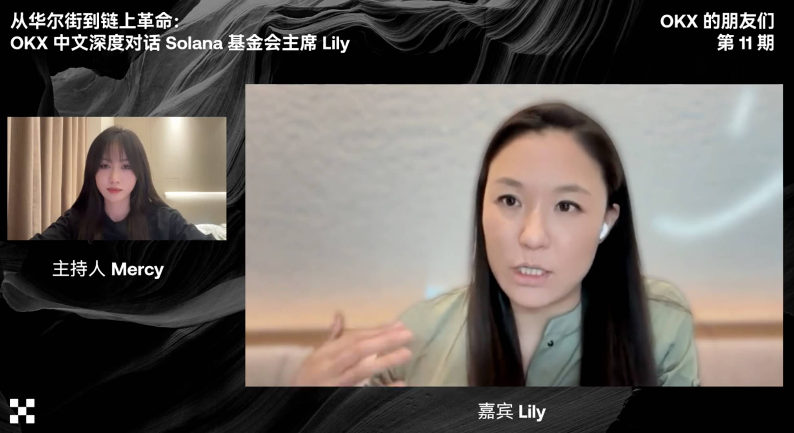 Lily Liu 做客 OKX 直播间：分享 Solana 生态叙事、核心竞争力、与人才哲学