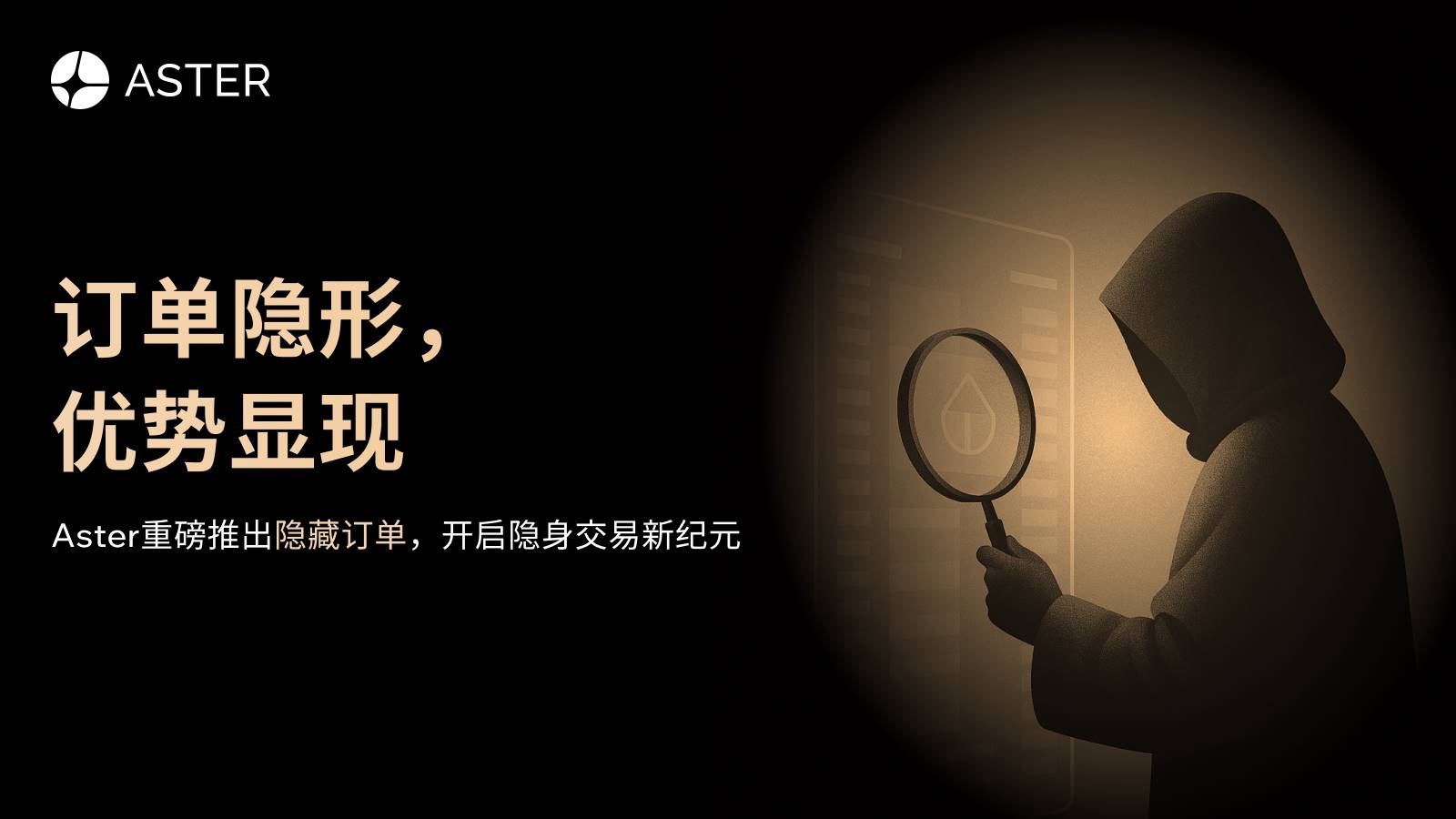 Aster推出隐藏订单功能：订单隐形，优势显现