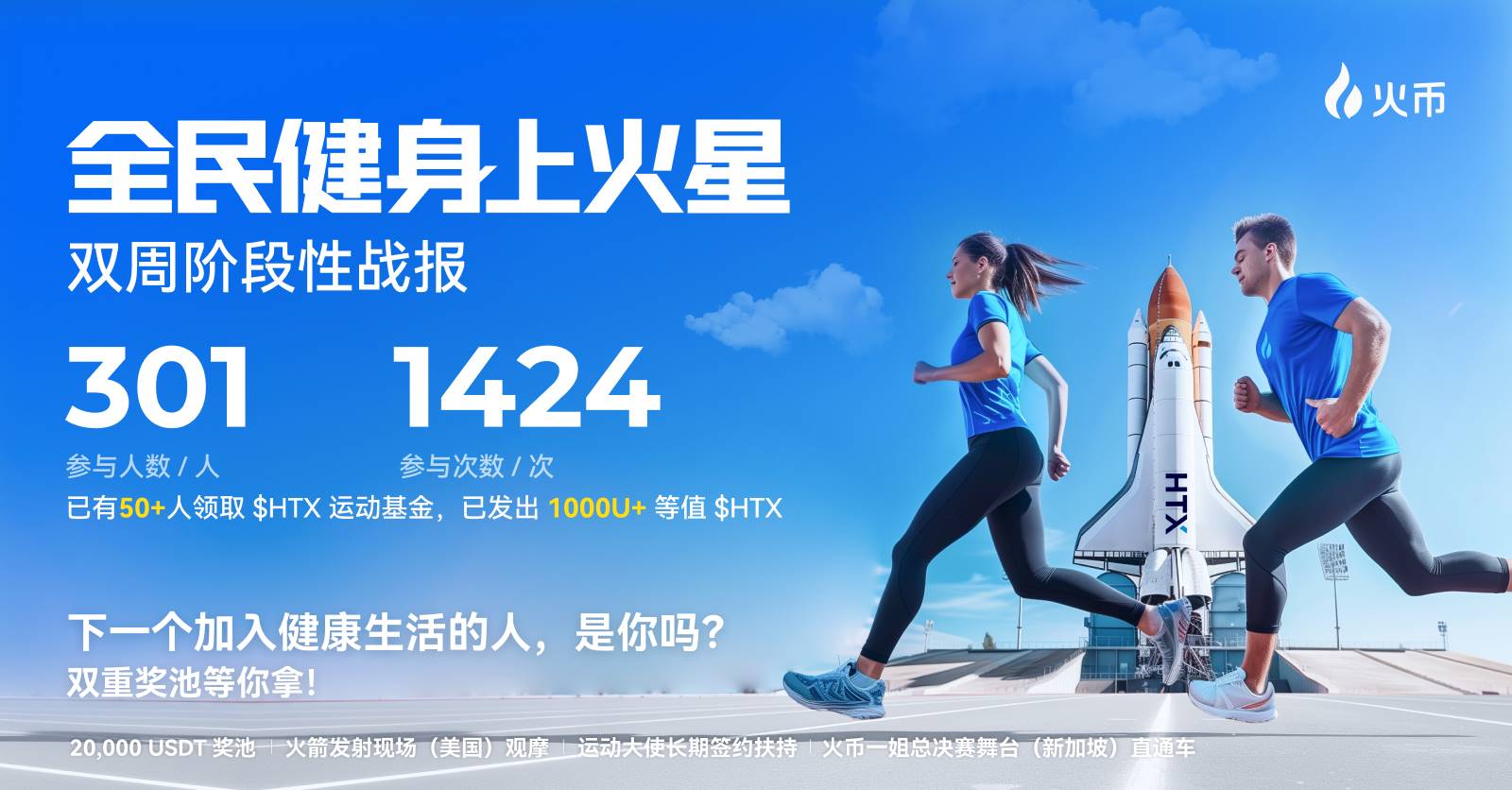 庆祝火币HTX 12周年｜“全民健身上火星” 引燃运动热潮：跑出Web3真正的长期主义