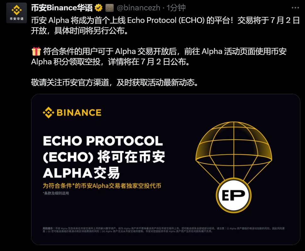 币安 Alpha 将于 7 月 2 日上线 Echo Protocol (ECHO) ，符合条件的用户可申领空投