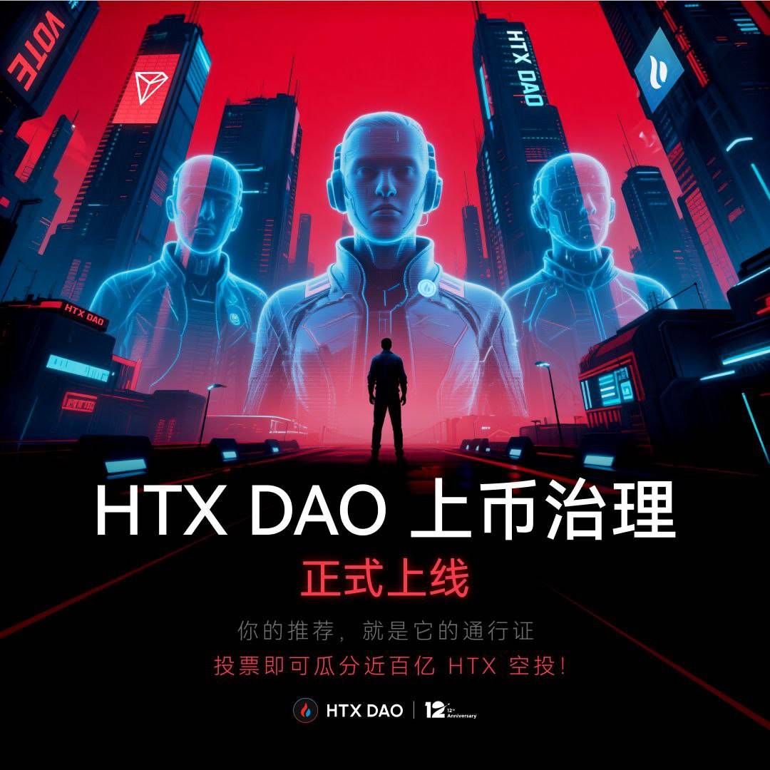 HTX DAO 正式启动上币推荐治理机制,社区首次获上币建议权