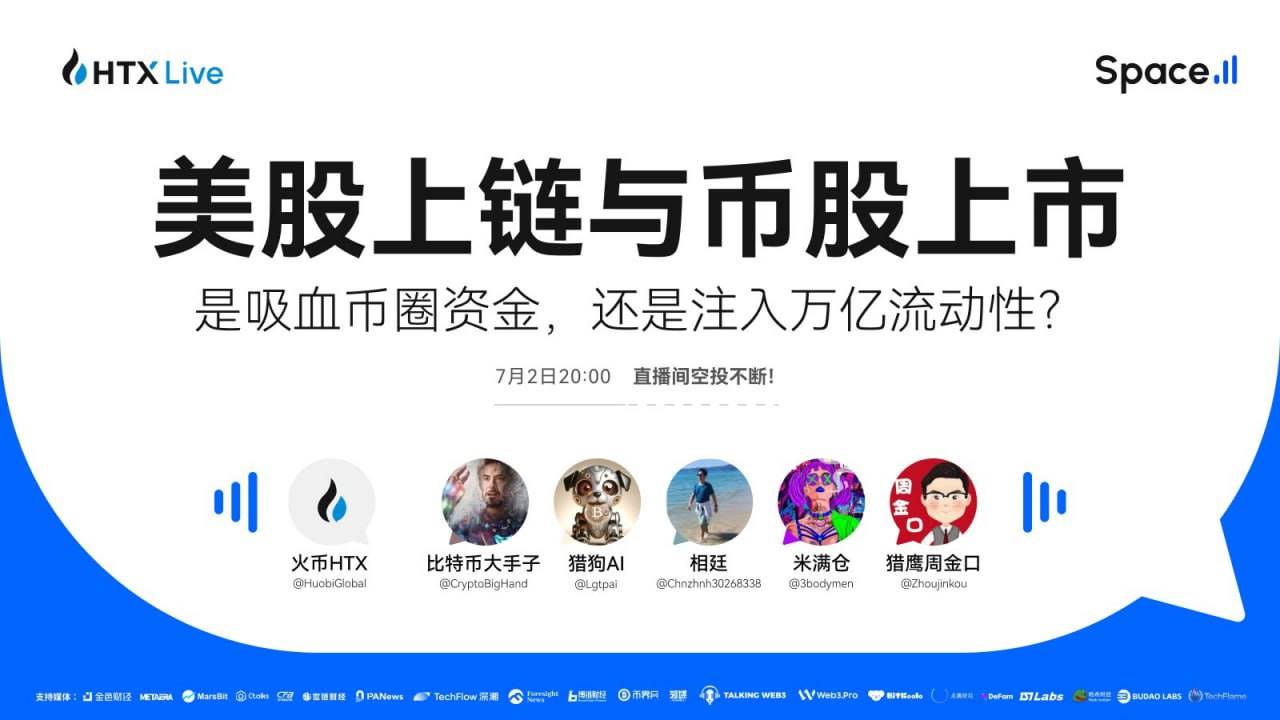 火币 HTX 将举办主题直播：探讨美股上链热潮是币圈新机遇 or 资金陷阱？
