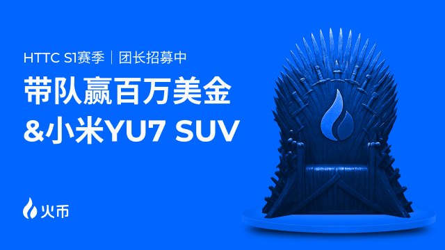 火币HTX 12周年献礼！HTTC S1赛季百万美元交易赛盛大开启