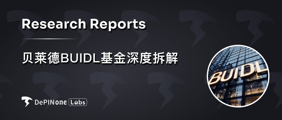 贝莱德 BUIDL 基金深度拆解，如何影响 RWA 格局？