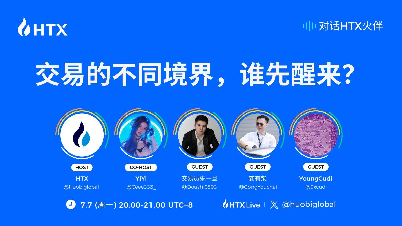 火币HTX“火伴1+1”对话资深交易员：交易逻辑、实战策略与心法公开
