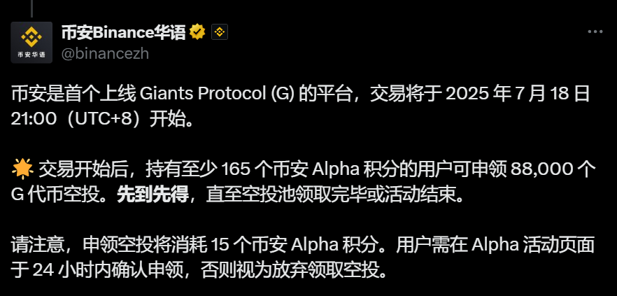 币安 Alpha:Giants Protocol (G) 空投申领门槛上调至165 Alpha 积分