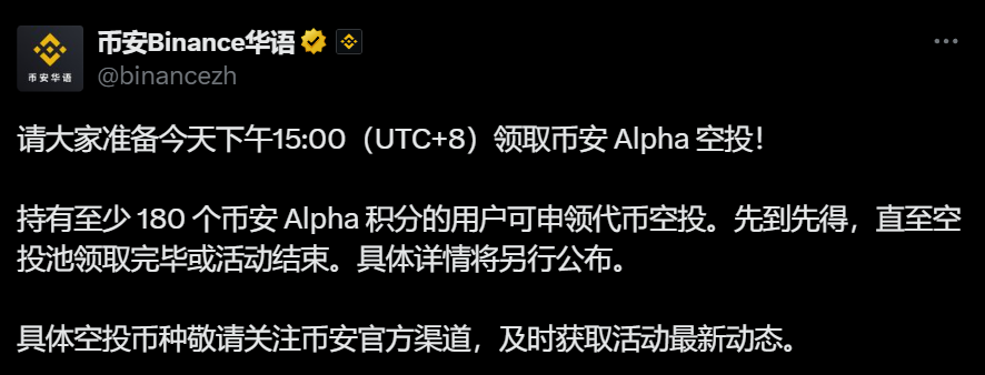 币安 Alpha：今日15:00 新一期空投申领门槛为180 Alpha 积分，采用先到先得模式