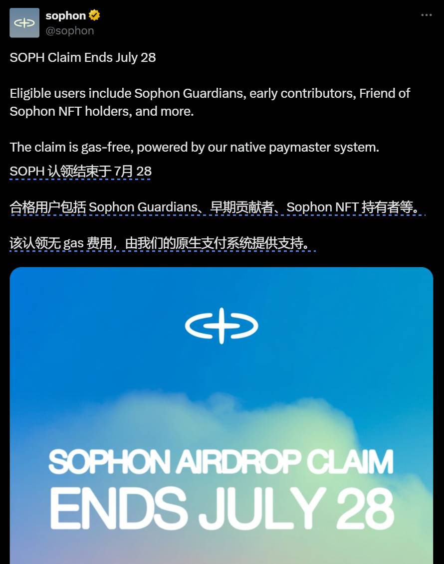 Sophon：SOPH 空投申领截止日期为 7 月 28 日