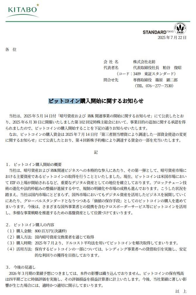 日本纺织材料公司 Kitabo 宣布计划购买价值 540 万美元的比特币