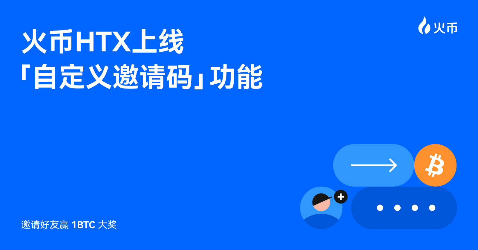 火币HTX上线“自定义邀请码”功能，邀请好友赢1BTC大奖