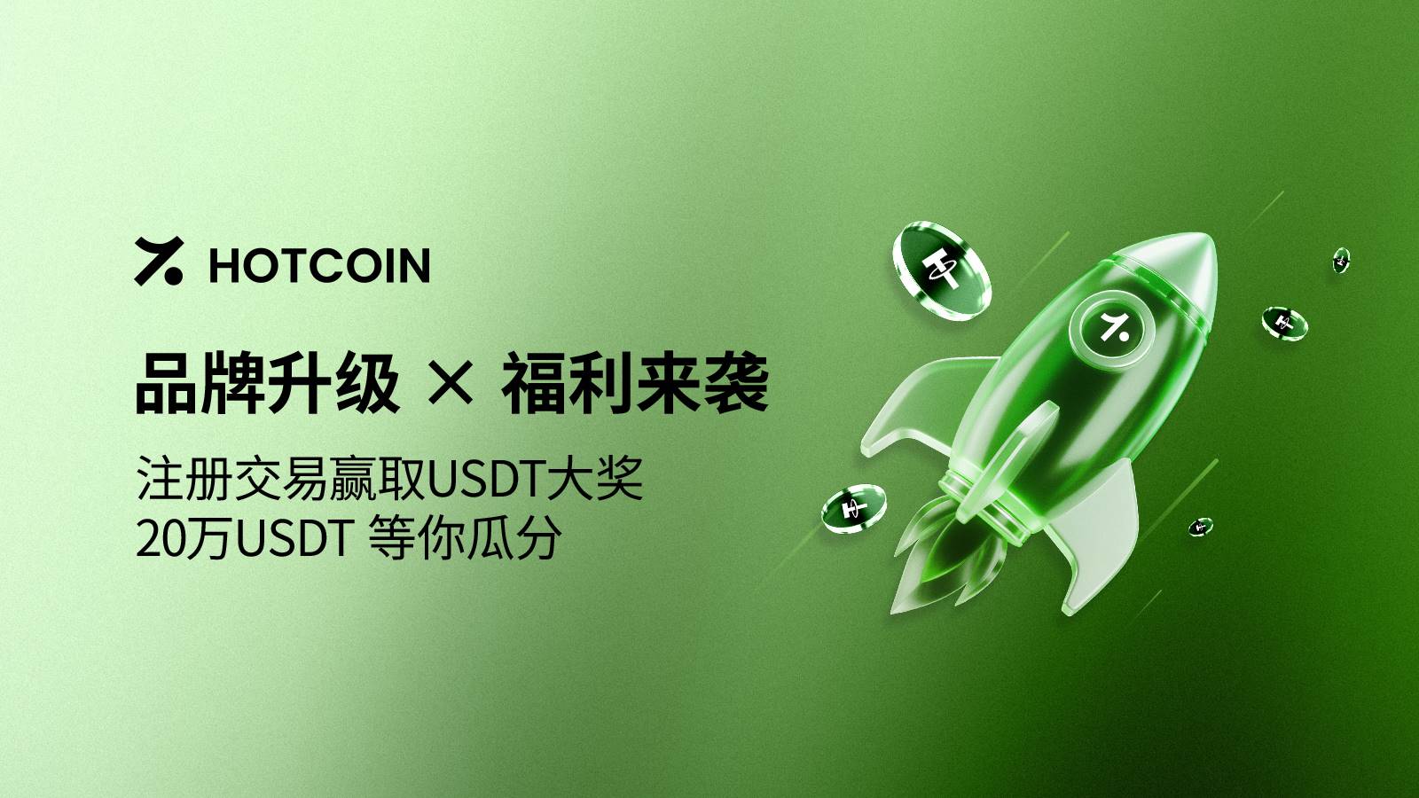 Hotcoin 品牌升级，开启全球信任交易新纪元