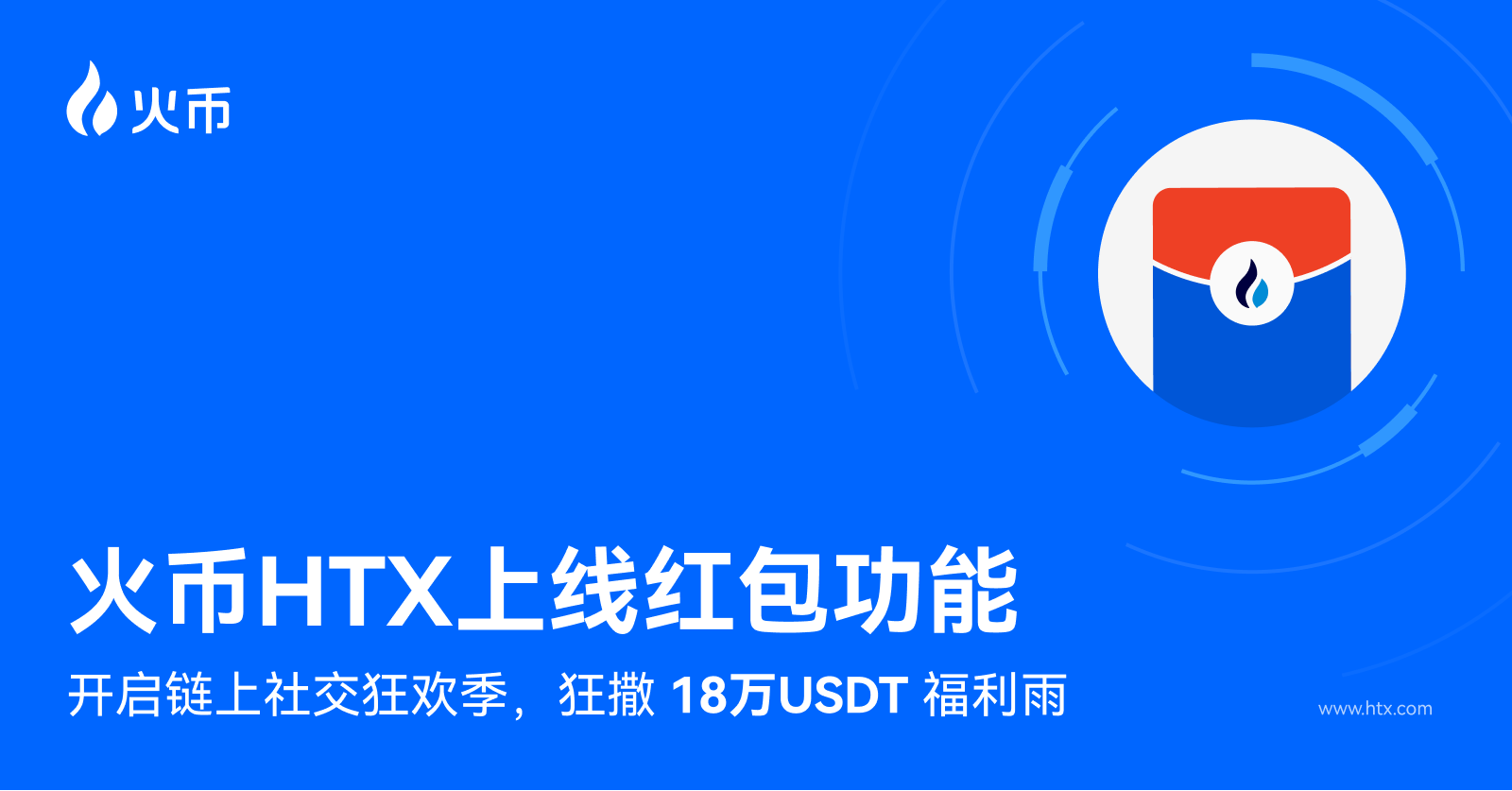 火币HTX上线红包功能，开启链上社交狂欢季，狂撒18万USDT福利雨