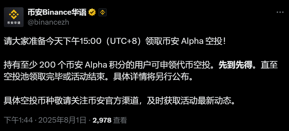 币安 Alpha：今日下午 15:00 可申领空投，门槛为 200 Alpha 积分，采用先到先得模式