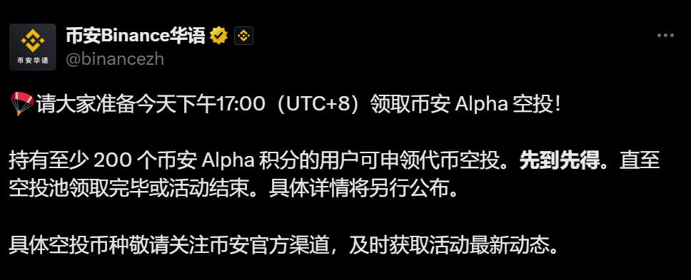 币安再次发布空投申领通知：今日下午 17:00 可申领空投，门槛为 200 Alpha 积分