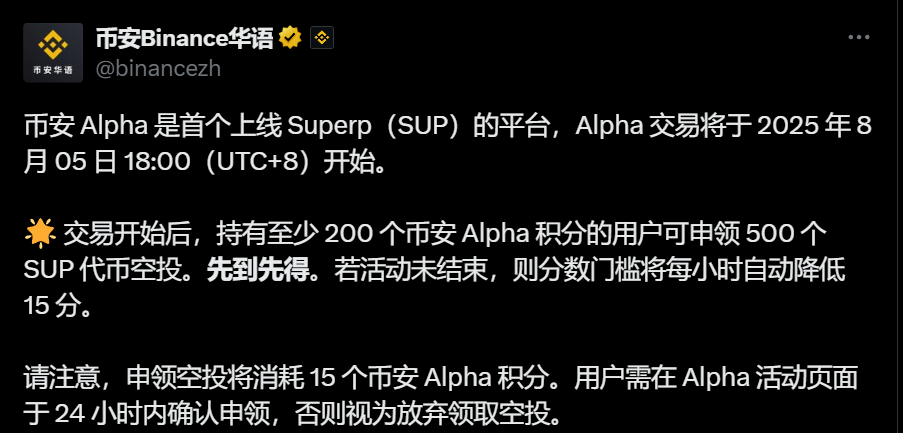 币安 Alpha：至少200币安Alpha积分可领取500枚Superp (SUP)代币空投